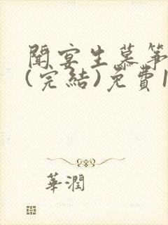 闻宴生慕筝小说(完结)免费11