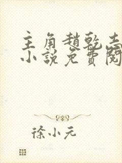 主角赵乾志穿越小说免费阅读全文