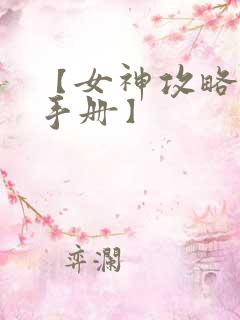 【女神攻略调教手册】