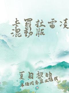 卡罗拉雷凌油电混动版