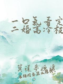 一口气看完我爸二婚高冷校花是我妹