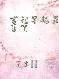 吉利星越最新款售价