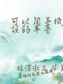 可以用手机写小说的平台