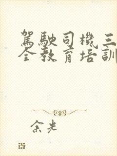 驾驶司机三级安全教育培训