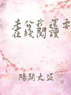 老公我还要小说在线阅读