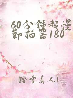 60分钟超慢跑节拍器180
