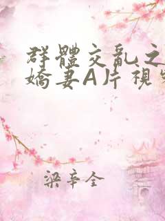 群体交乱之放荡娇妻A片视频