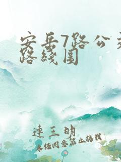 安岳7路公交车路线图