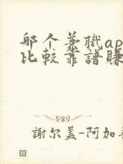 哪个兼职app比较靠谱赚钱多