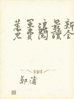 叶军浪最新章节免费阅读全文下载