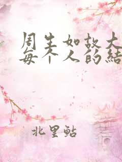 周生如故大结局每个人的结局