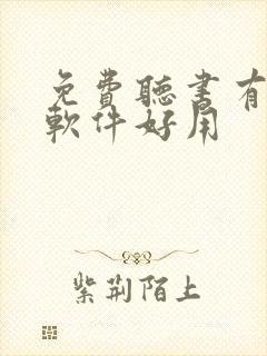 免费听书有哪些软件好用 免费听书有哪些软件好用