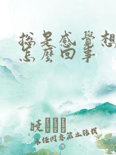 总是感觉想尿是怎么回事