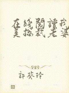 在线阅读我的绝美总裁老婆小说