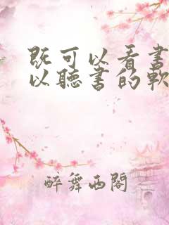 既可以看书又可以听书的软件