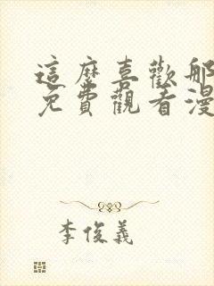 这么喜欢那就亲免费观看漫画