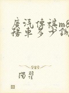 广汽传祺m8商务车多少钱