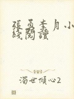 张勇李月小说在线阅读