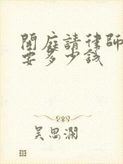 开庭请律师辩护要多少钱