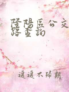 隆阳区公交车线路查询