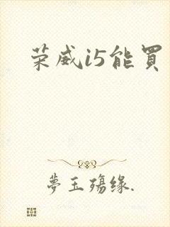 荣威i5能买不