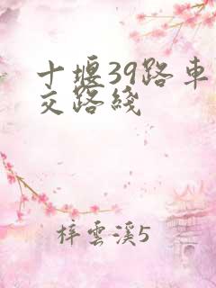 十堰39路车公交路线