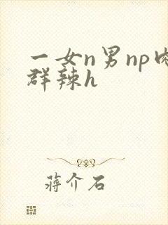 一女n男np肉群辣h