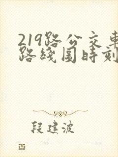 219路公交车路线图时刻表 219路公交车路线图时刻表