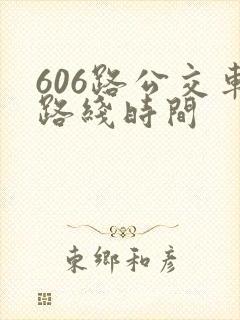 606路公交车路线时间