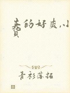 夹的好爽,小骚货
