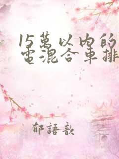 15万以内的油电混合车排行榜