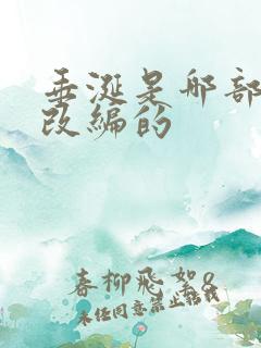 垂涎是哪部小说改编的 垂涎是哪部小说改编的