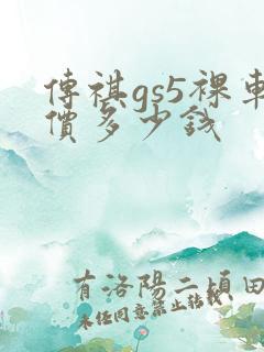 传祺gs5裸车价多少钱