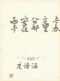 西安公交卡学生卡在哪里办理