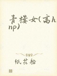 青楼女(高h,np)