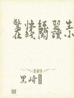 惊悚练习生妄鸦在线阅读小说