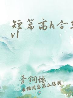 短篇高h合集1v1