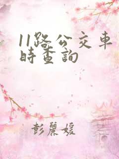 11路公交车实时查询
