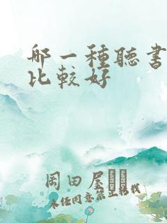 哪一种听书软件比较好