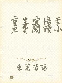 重生官场李东沐免费阅读小说