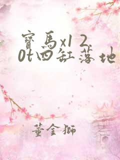 宝马x1 2.0t四缸落地价格