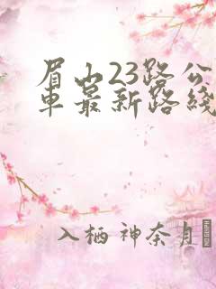 眉山23路公交车最新路线和时间