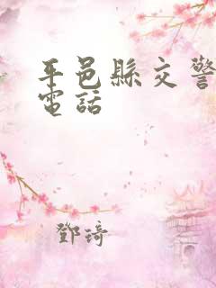 平邑县交警大队电话