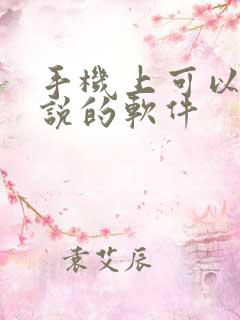 手机上可以写小说的软件