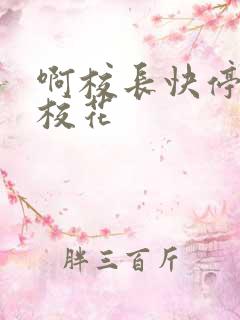 啊校长快停下 校花
