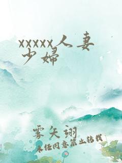 xxxxx人妻少妇