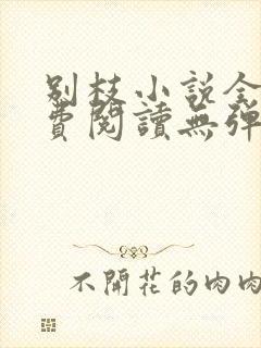 别枝小说全文免费阅读无弹窗