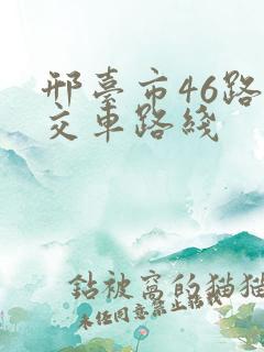 邢台市46路公交车路线