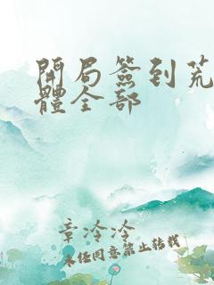 开局签到荒古圣体全部