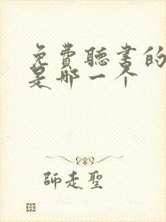 免费听书的软件是哪一个 免费听书的软件是哪一个